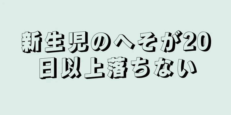 新生児のへそが20日以上落ちない