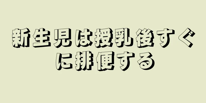 新生児は授乳後すぐに排便する