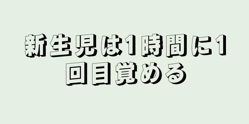 新生児は1時間に1回目覚める