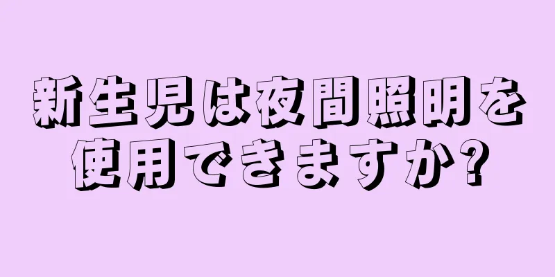 新生児は夜間照明を使用できますか?