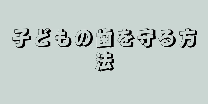 子どもの歯を守る方法