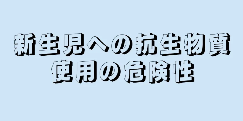 新生児への抗生物質使用の危険性