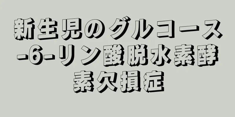 新生児のグルコース-6-リン酸脱水素酵素欠損症
