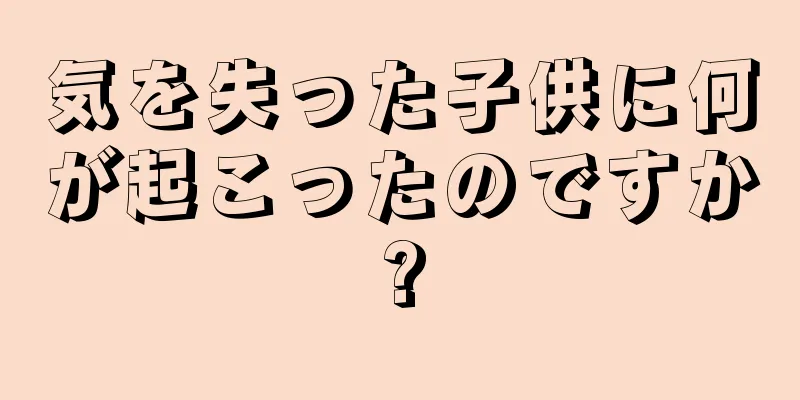 気を失った子供に何が起こったのですか?