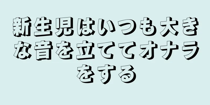 新生児はいつも大きな音を立ててオナラをする