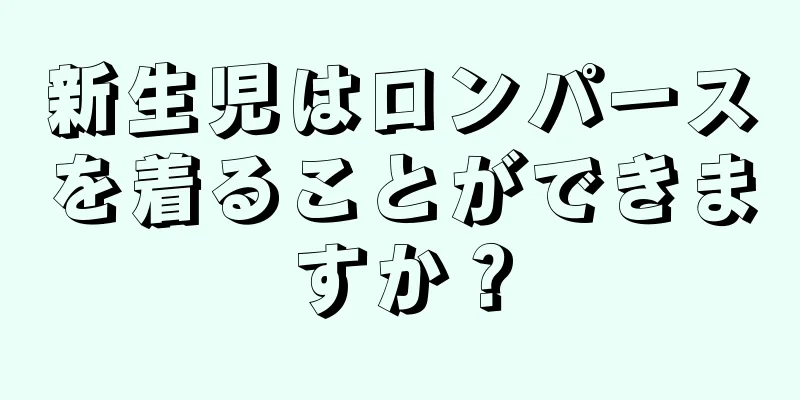 新生児はロンパースを着ることができますか？