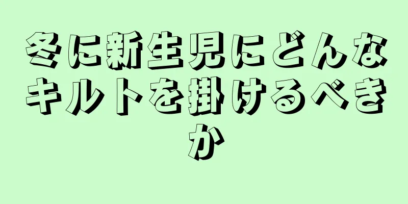 冬に新生児にどんなキルトを掛けるべきか