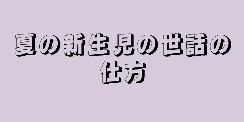 夏の新生児の世話の仕方