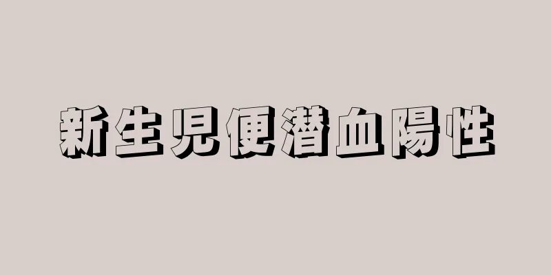 新生児便潜血陽性