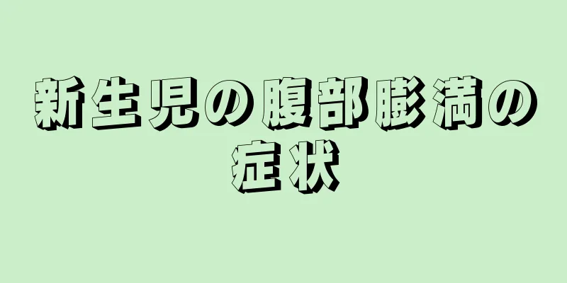 新生児の腹部膨満の症状