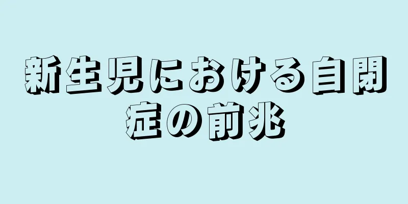 新生児における自閉症の前兆