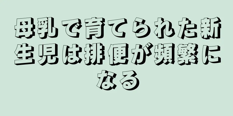 母乳で育てられた新生児は排便が頻繁になる