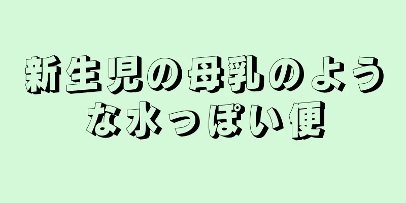 新生児の母乳のような水っぽい便