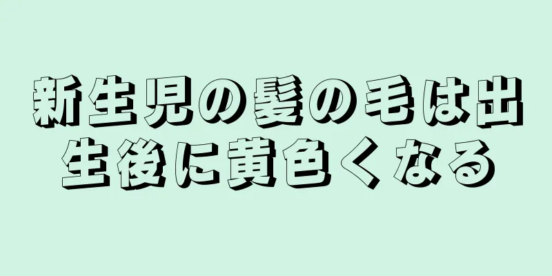 新生児の髪の毛は出生後に黄色くなる