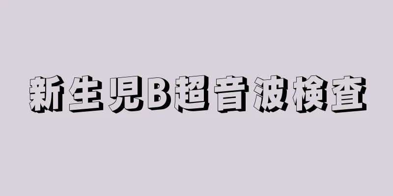 新生児B超音波検査