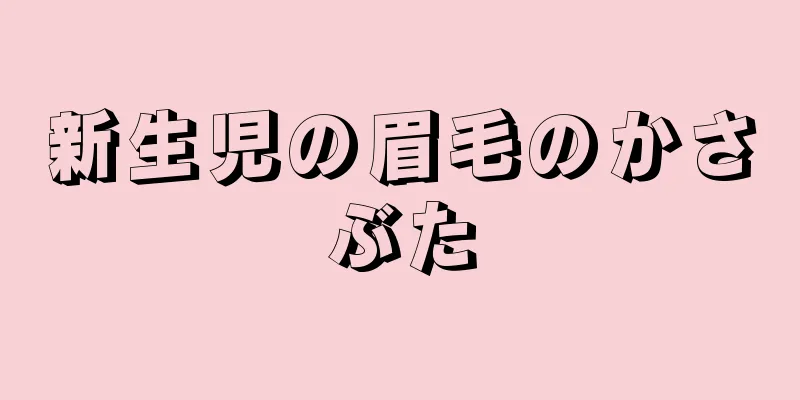 新生児の眉毛のかさぶた