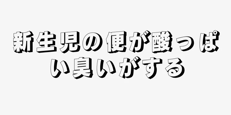 新生児の便が酸っぱい臭いがする