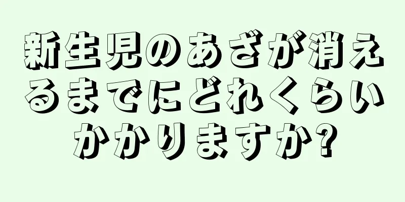 新生児のあざが消えるまでにどれくらいかかりますか?