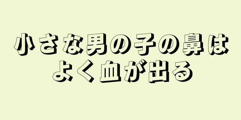 小さな男の子の鼻はよく血が出る