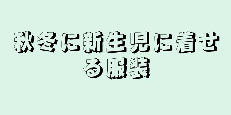 秋冬に新生児に着せる服装