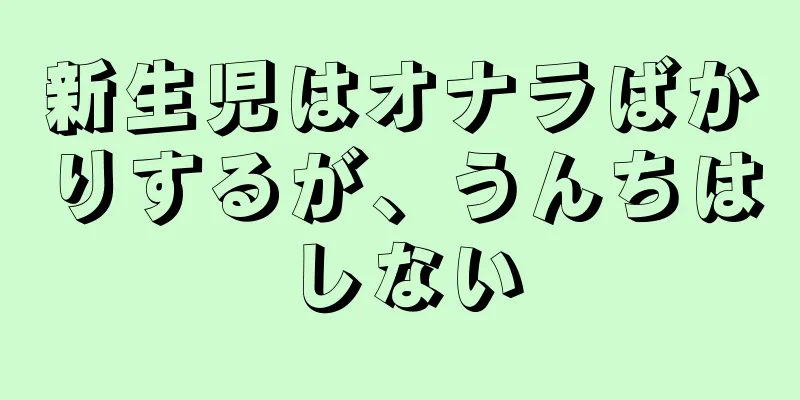 新生児はオナラばかりするが、うんちはしない