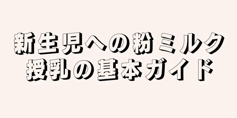 新生児への粉ミルク授乳の基本ガイド