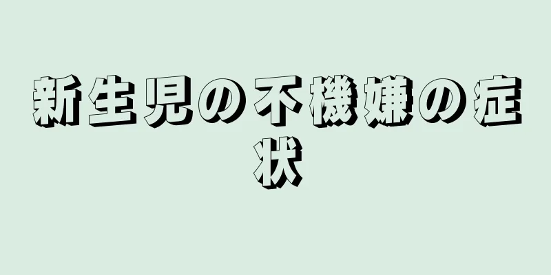 新生児の不機嫌の症状