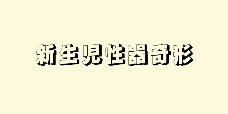 新生児性器奇形