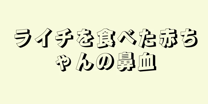 ライチを食べた赤ちゃんの鼻血