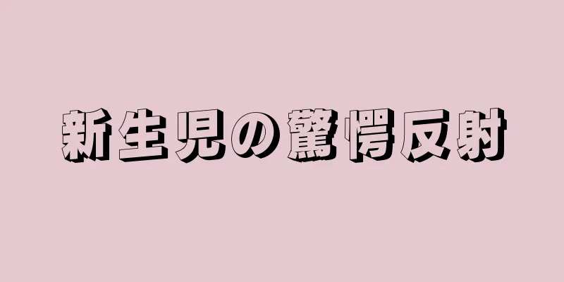 新生児の驚愕反射
