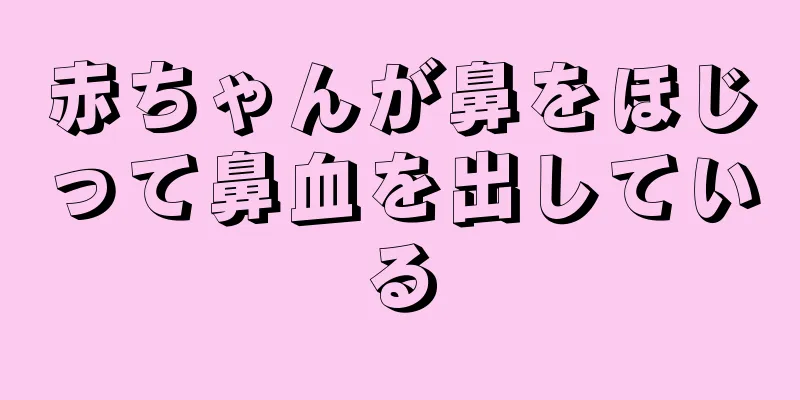 赤ちゃんが鼻をほじって鼻血を出している
