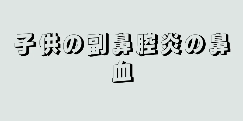 子供の副鼻腔炎の鼻血
