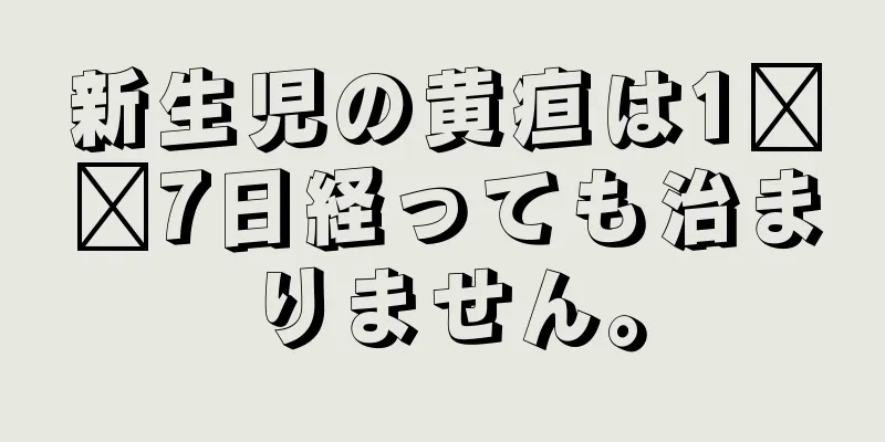新生児の黄疸は1​​7日経っても治まりません。