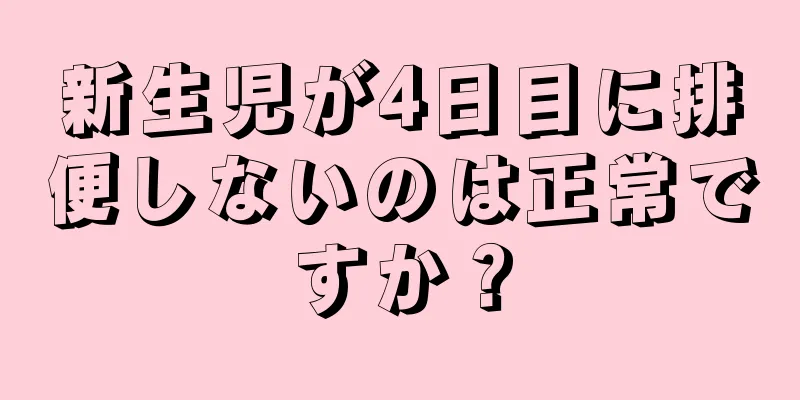 新生児が4日目に排便しないのは正常ですか？