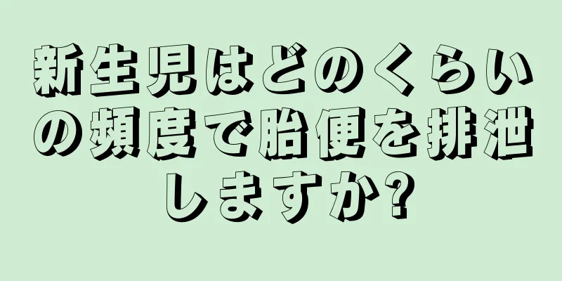 新生児はどのくらいの頻度で胎便を排泄しますか?