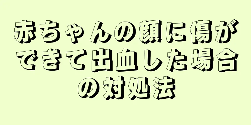 赤ちゃんの顔に傷ができて出血した場合の対処法