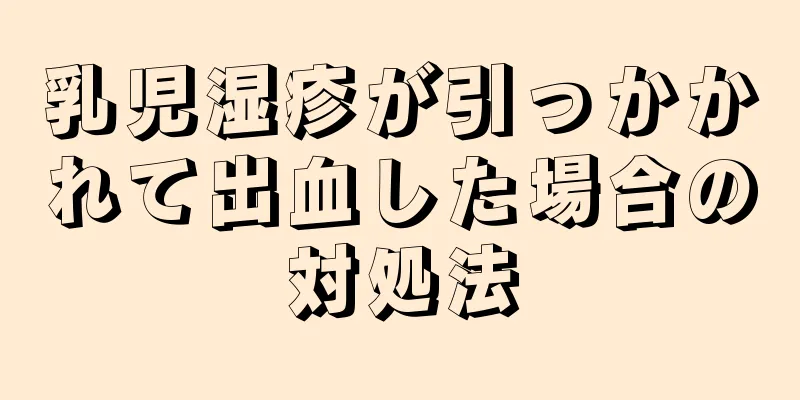 乳児湿疹が引っかかれて出血した場合の対処法