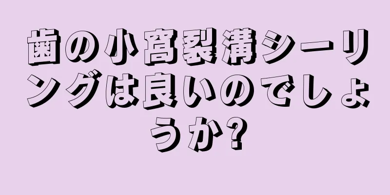 歯の小窩裂溝シーリングは良いのでしょうか?