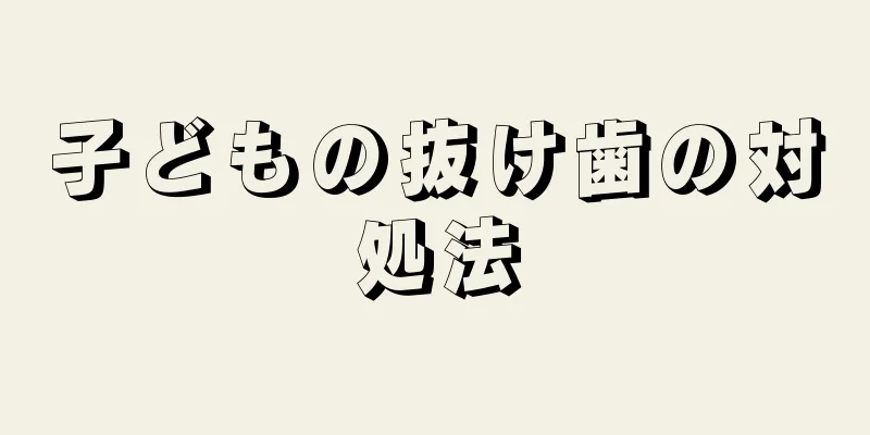 子どもの抜け歯の対処法