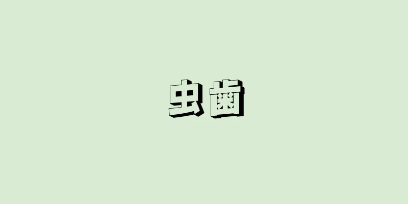 虫歯