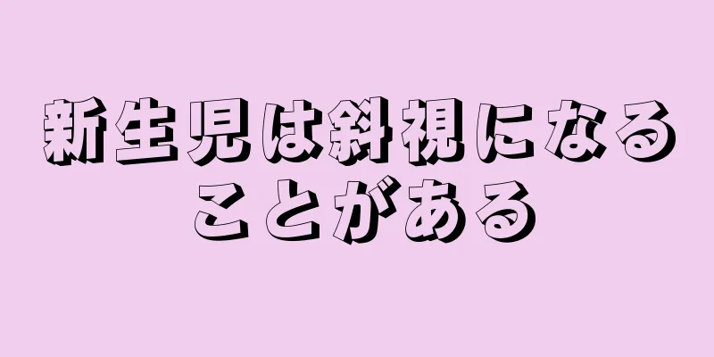 新生児は斜視になることがある