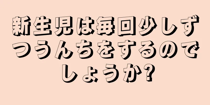 新生児は毎回少しずつうんちをするのでしょうか?