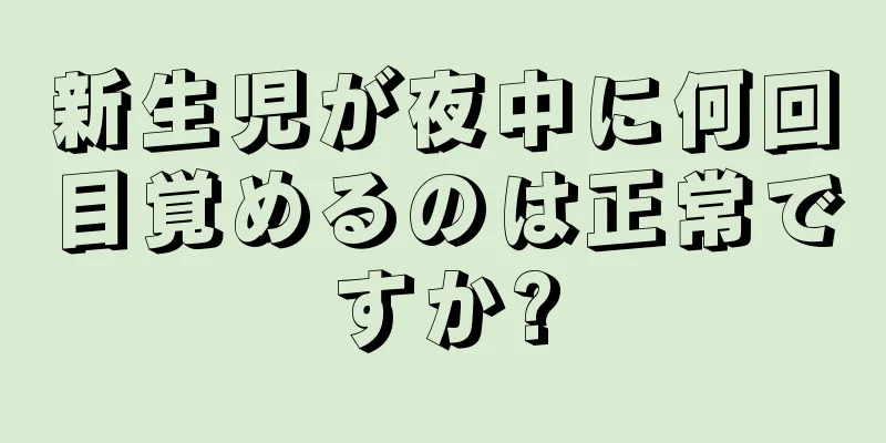 新生児が夜中に何回目覚めるのは正常ですか?