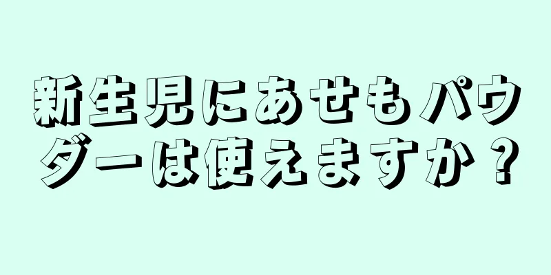 新生児にあせもパウダーは使えますか？