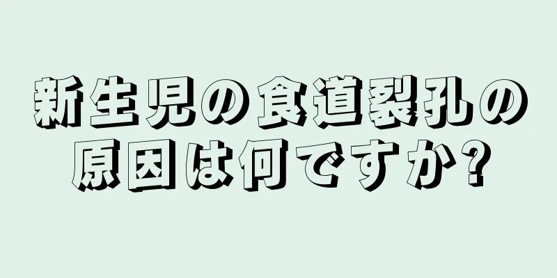 新生児の食道裂孔の原因は何ですか?