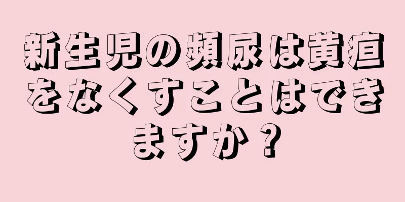 新生児の頻尿は黄疸をなくすことはできますか？