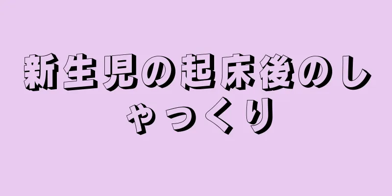 新生児の起床後のしゃっくり