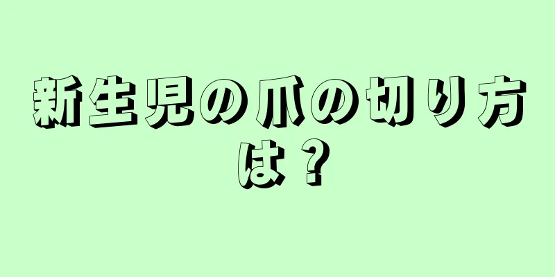 新生児の爪の切り方は？