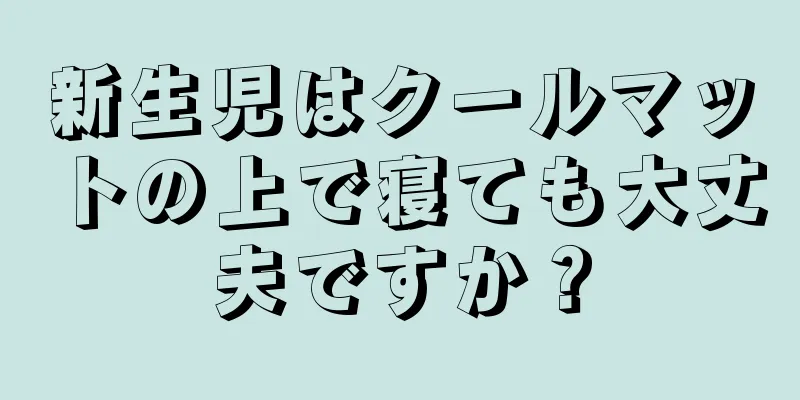 新生児はクールマットの上で寝ても大丈夫ですか？