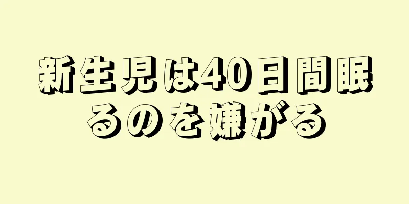 新生児は40日間眠るのを嫌がる